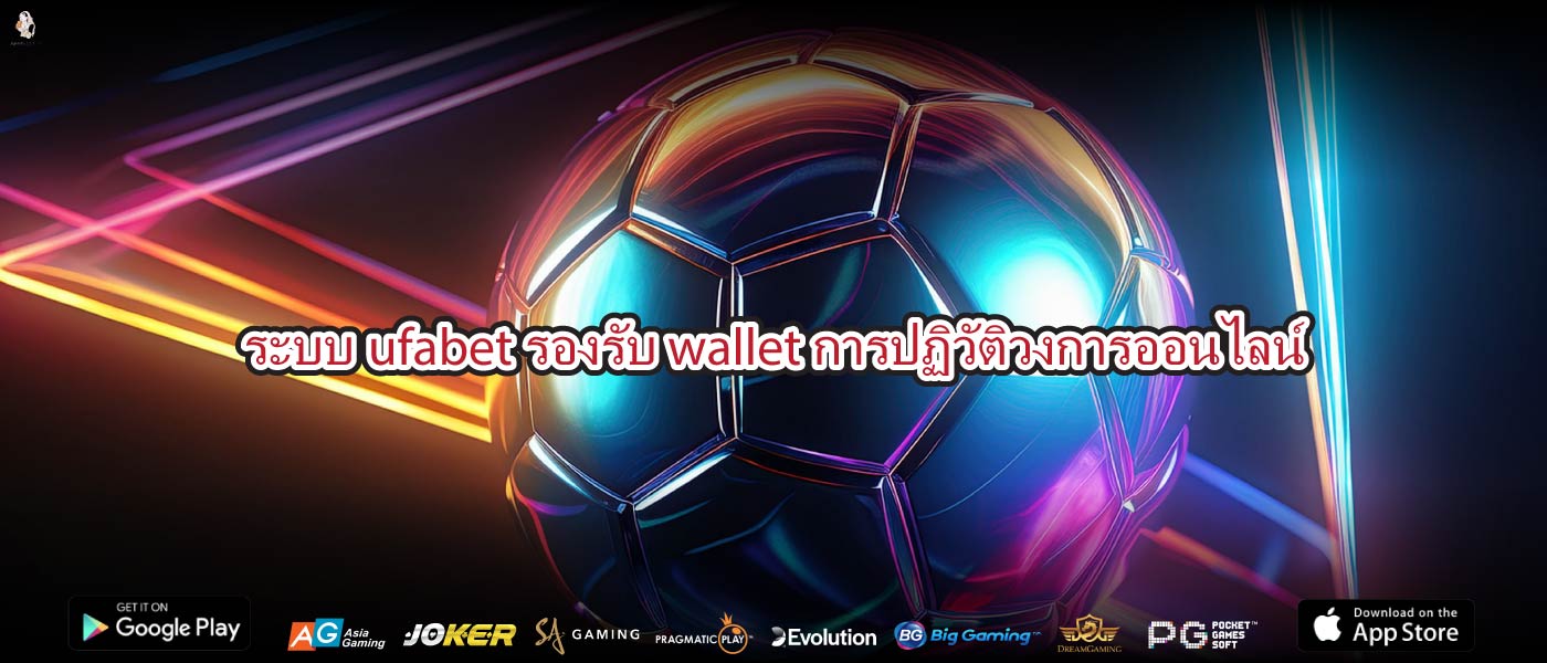 ระบบufabet รองรับ walletการปฏิวัติวงการออนไลน์