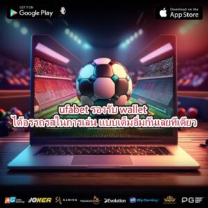 ufabet รองรับ wallet ได้อรรถรสในการเล่น แบบเต็มอิ่มกันเลยทีเดียว